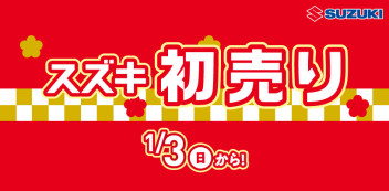 ☆本日初売り最終日☆